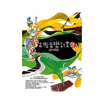 小古典音樂計畫Ⅲ:現代樂派篇——孩子的第一場古典盛宴