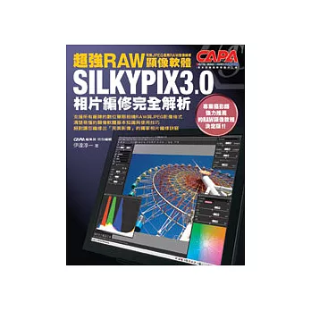 超強RAW顯像軟體SILKYPIX3.0相片編修完全解析
