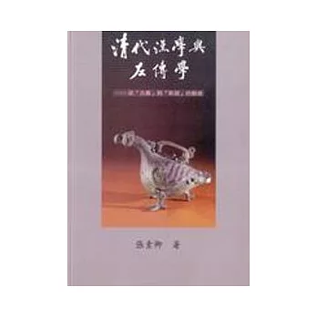 清代漢學與左傳學- 從「古義」到「新疏」的脈絡