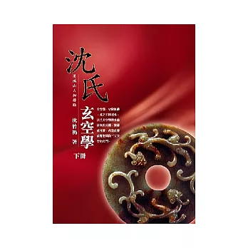 沈氏玄空學(下冊)
