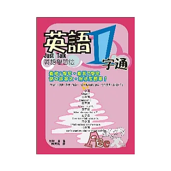 英語1 字通:Just Talk英語學習法