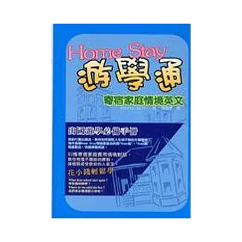 Home stay遊學通-寄宿家庭情境英文