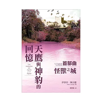 天鷹與神豹的回憶首部曲-怪獸之城