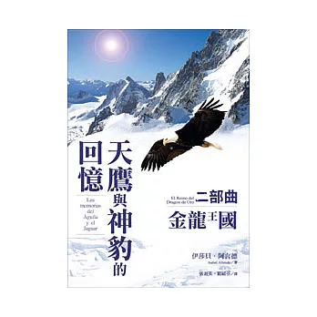 天鷹與神豹的回憶二部曲-金龍王國