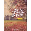 英語教育學