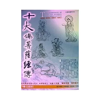 十大佛菩薩經傳(下冊)白話本