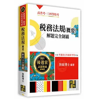稅務法規(概要)熱門題庫(隨書附贈線上測驗)
