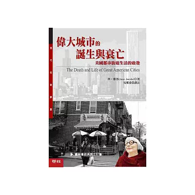 偉大城市的誕生與衰亡:美國都市街道生活的啟發