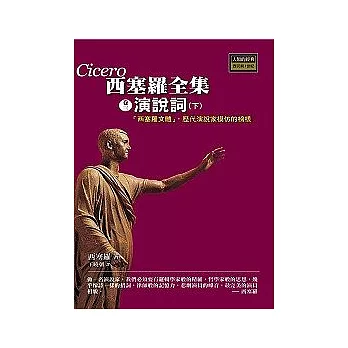 西塞羅全集(卷三): 演說詞(下)