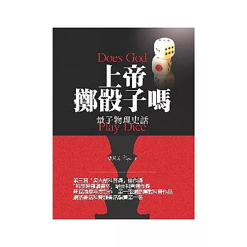 上帝擲骰子嗎:量子物理史話