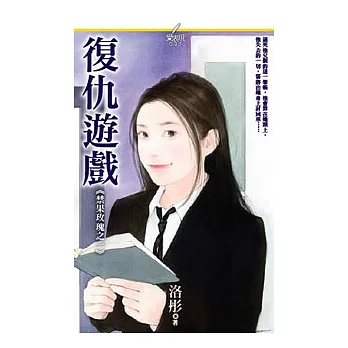 《禁果玫瑰之一》復仇遊戲