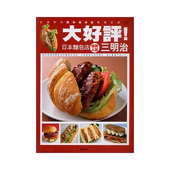 大好評!日本麵包店最新人氣三明治