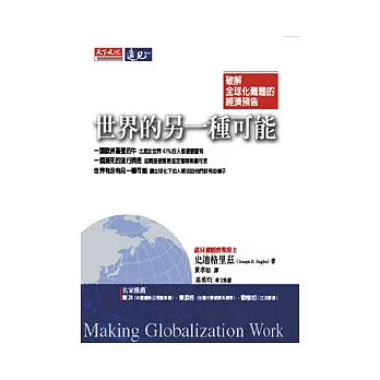 《世界的另一種可能》-破解全球化難題的經濟預告
