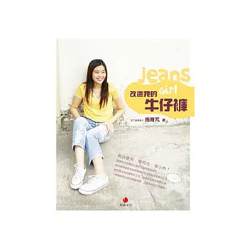 改造我的牛仔褲:舊衣變新變閃亮變小物