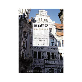 德勒斯登:浪漫古典的夢幻之城