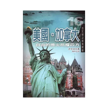 美國.加拿大:自由的燈火照耀四方