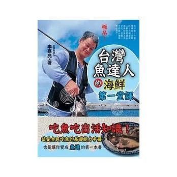 台灣魚達人的海鮮第一堂課