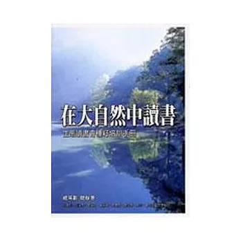 在大自然中讀書:生態讀書會種籽培訓手冊