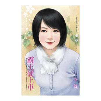 霸王硬上車