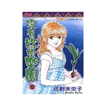 沒有你的樂園 12