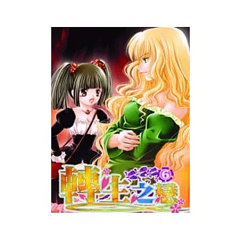 轉生之戀(6)