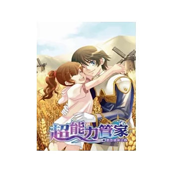 超能力管家(6)