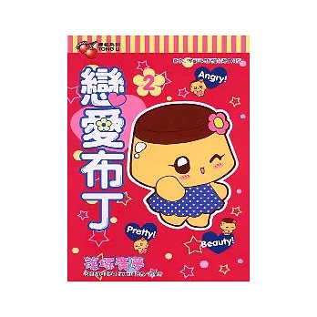 戀愛布丁 2