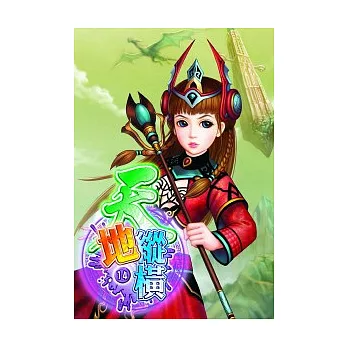 天地縱橫(14)