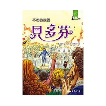 不朽的樂聖:貝多芬