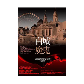 白城魔鬼:奇蹟與謀殺交織的博覽會