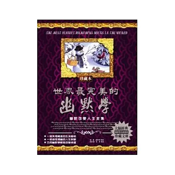 世界最完美的幽默學:幽默改變人生全集