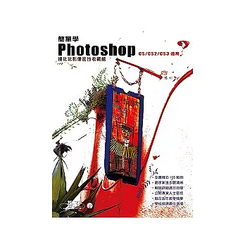 簡單學Photoshop:楊比比影像密技收藏館(附光碟)