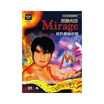 幻影大師Mirage:視訊圖騰密碼(附光碟)