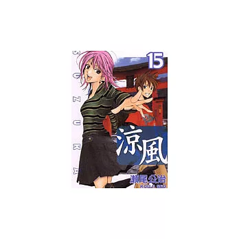 涼風 15