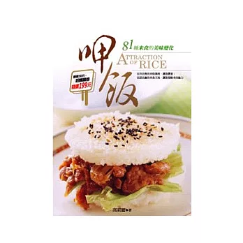 呷飯:81種米食的美味變化