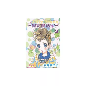 Jelly Beans - 霓裳魔法家 - 2