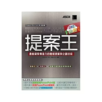 提案王:最能凝聚傳達力的簡報提案與企劃技術