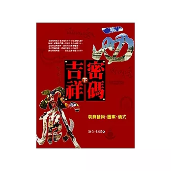 西藏吉祥密碼(下):裝飾藝術、圖案、儀式