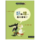 好與壞,是什麼呢?