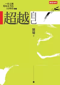 超越自己(20年紀念版)