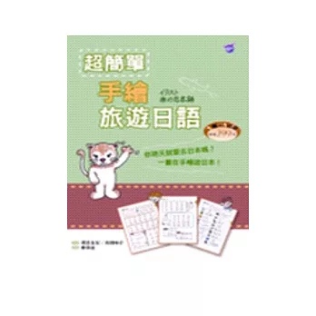 超簡單手繪旅遊日語(32K+1MP3)