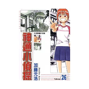 神通小偵探 26