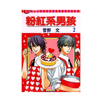 粉紅系男孩 2