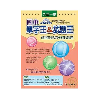 國中英語單字王&試題王(隨書附贈雙CD)