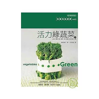 活力綠蔬菜(上)-和風五色廚房vol.2