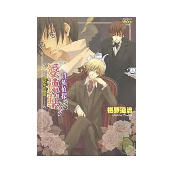 貴族偵探愛德華01 銀眸的倒影