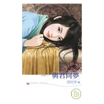 「于飛調」之《與君同夢》