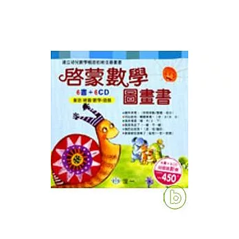 啟蒙數學圖畫書(全套6冊)