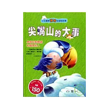 尖嘴山的大事