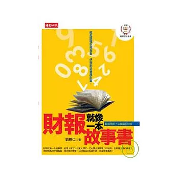 財報就像一本故事書:兩岸財報實戰篇